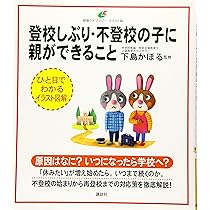 不登校・ひきこもりの心がわかる本 | 磯部 潮 |本 | 通販 | Amazon